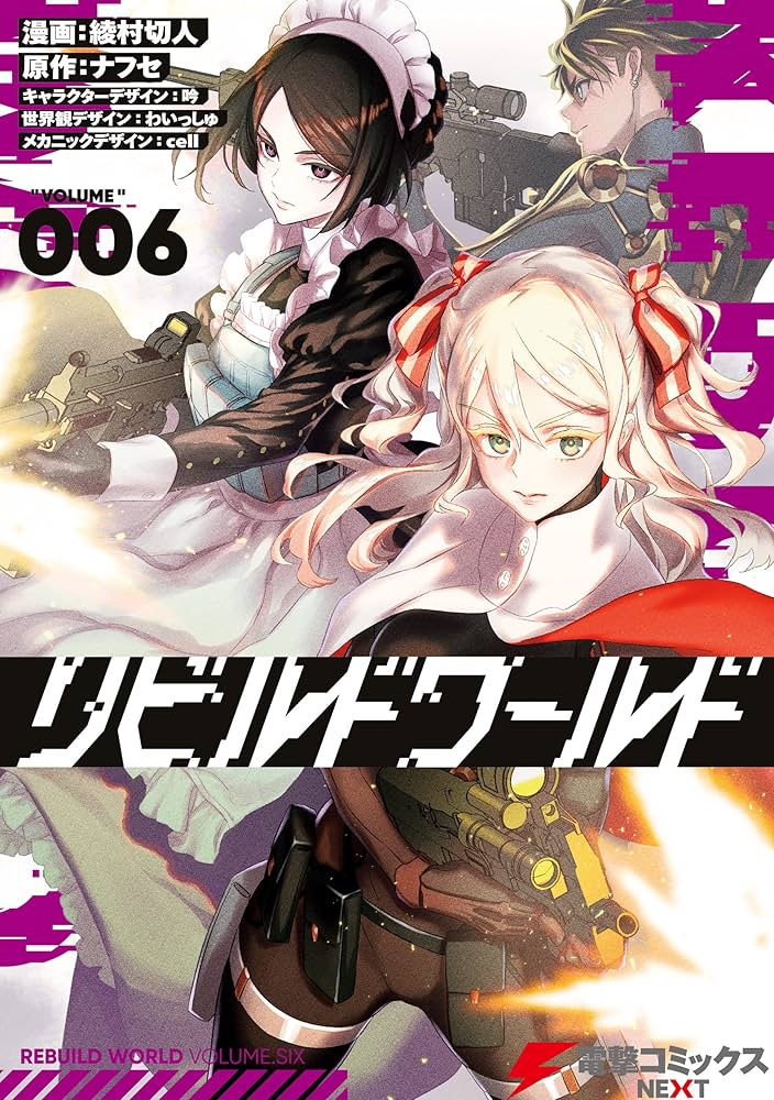 Amazon.co.jp: リビルドワールド 6 (電撃コミックスNEXT) eBook